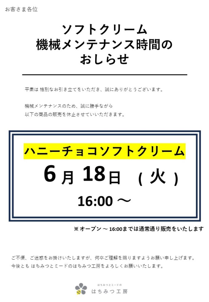 ハニーチョコソフトクリーム機械メンテナンスのおしらせ – はちみつ工房